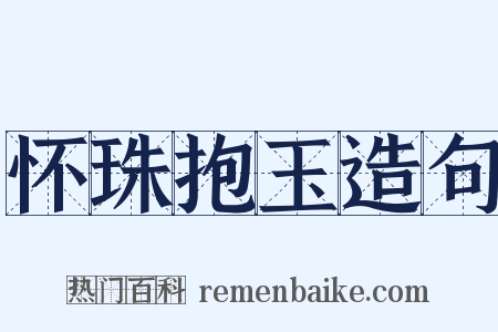 怀珠抱玉造句是什么意思的图片